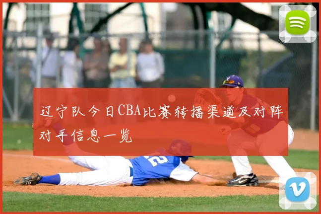 辽宁队今日CBA比赛转播渠道及对阵对手信息一览