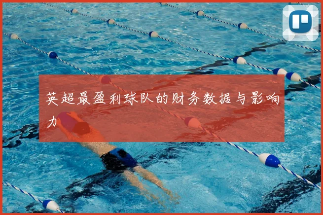 英超最盈利球队的财务数据与影响力