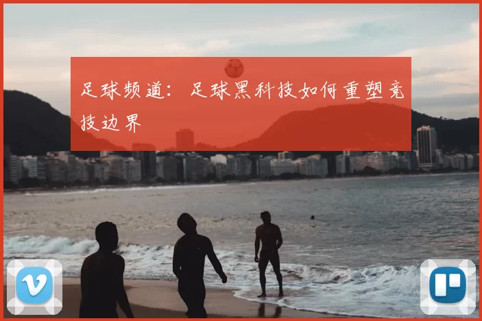 足球频道：足球黑科技如何重塑竞技边界