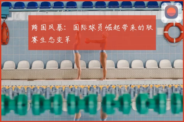 跨国风暴：国际球员崛起带来的联赛生态变革