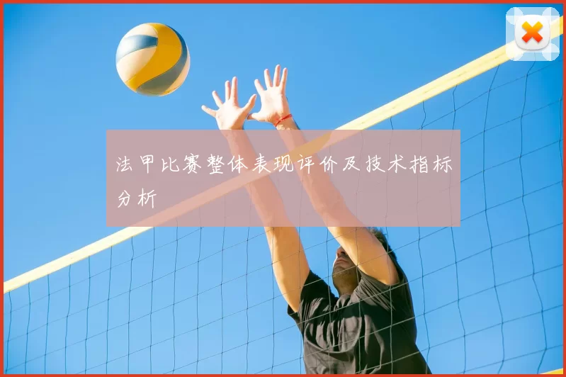 法甲比赛整体表现评价及技术指标分析