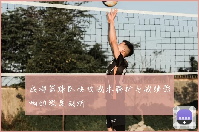 成都篮球队快攻战术解析与战绩影响的深度剖析