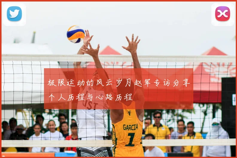 极限运动的风云岁月赵军专访分享个人历程与心路历程